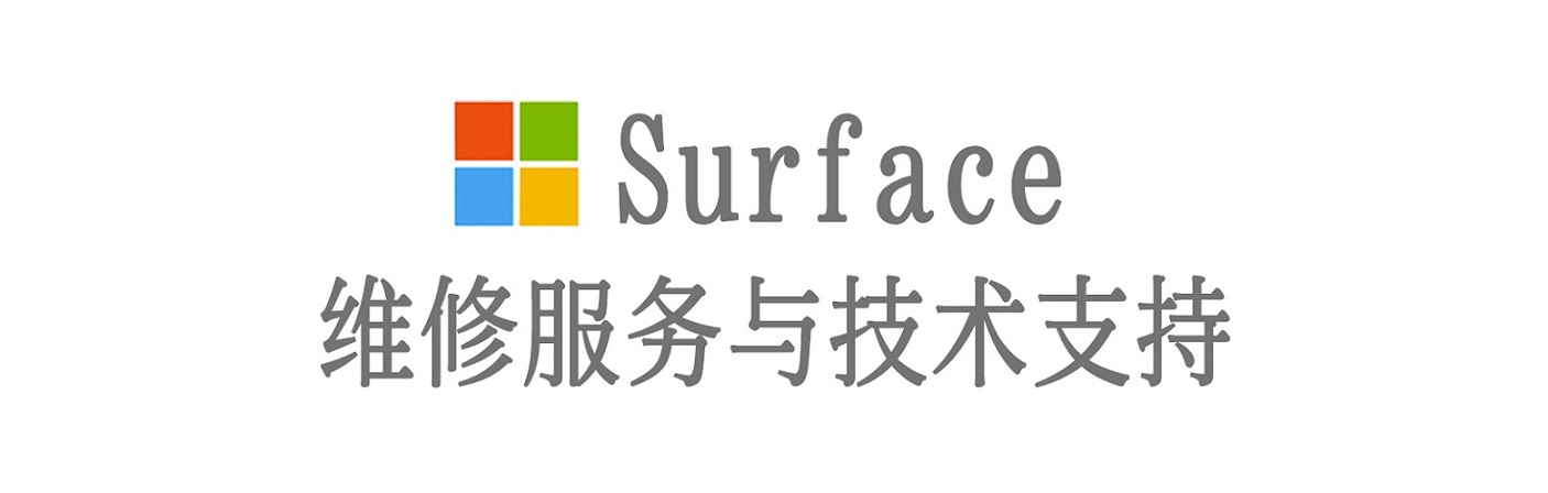 德格surface产品维修服务中心